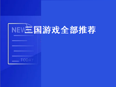 三国手游十大良心游戏 推荐几个好玩的三国游戏