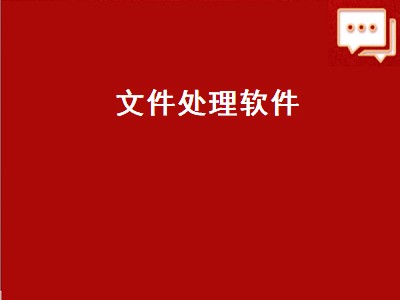 文件共享软件哪个好 文件共享软件有哪些