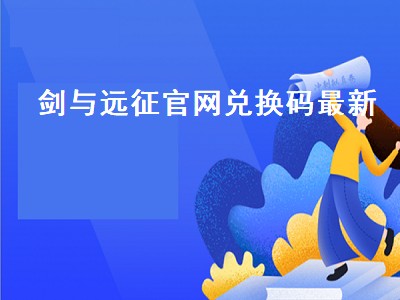 剑与远征11月有效兑换码（剑与远征11月有效兑换码有哪些）