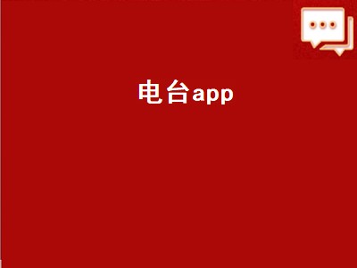 收音机app哪个最好用又便宜（收音机软件推荐）