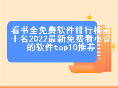 免费看书app排行榜第一名 免费小说阅读app