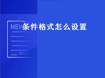 条件格式怎么设置（条件格式怎么设置颜色）