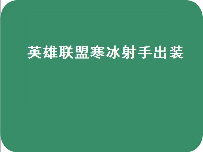 英雄联盟寒冰射手出装（手游英雄联盟寒冰射手出装）