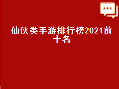 十大公认的不氪金仙侠手游 什么仙侠小游戏好玩