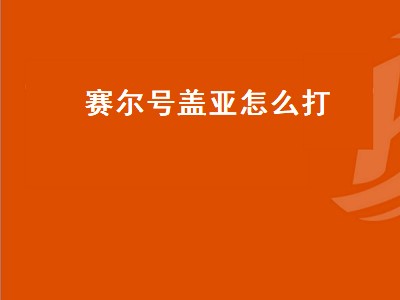 赛尔号盖亚怎么打（手游赛尔号盖亚怎么打）