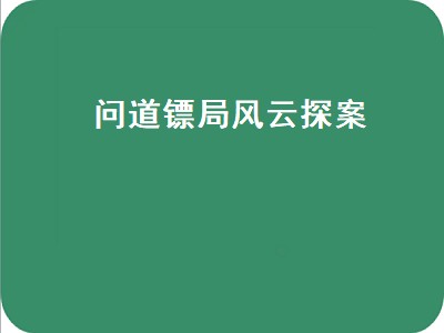 问道镖局风云探案（问道镖局风云探案夜行人答案）