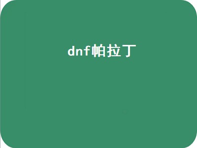 dnf帕拉丁（dnf帕拉丁适合平民吗）