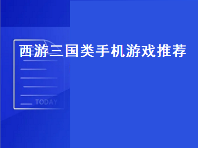 三国手游十大良心游戏 安卓手机上好玩的三国单机游戏有哪些