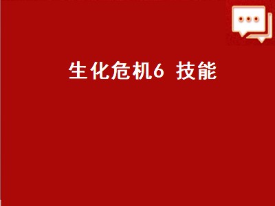 生化危机6 技能（生化危机6技能搭配推荐）