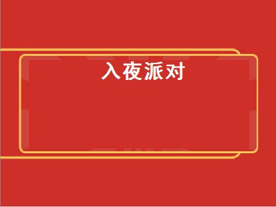 入夜派对（入夜派对答案最全攻略）