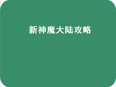 新神魔大陆攻略（新神魔大陆攻略大全最新）