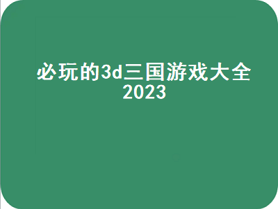 关于三国的游戏都有哪些好玩的啊 好玩的三国策略手机游戏有哪些