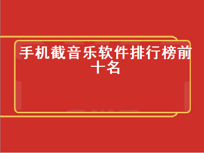 用什么软件可以截歌和拼歌 可以截歌和拼歌软件推荐