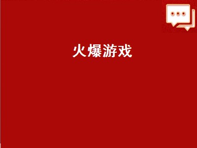 2021年最火爆的游戏 2021年最火爆的游戏有哪些