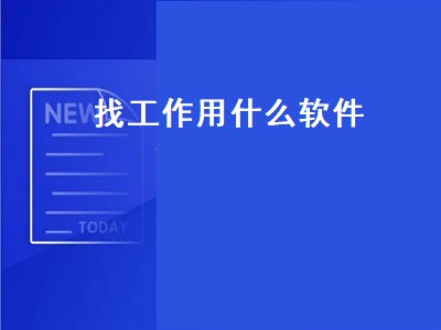 什么软件找工作靠谱 找工作软件推荐