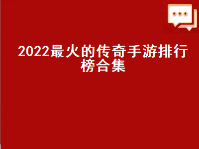 目前口碑最好的热血传奇手游 热血合击传奇手游排行榜第一名