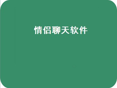 情侣聊天软件有哪些 情侣聊天软件推荐