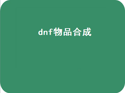 地下城与勇士如何合成装备 dnf怎么合成传说装备