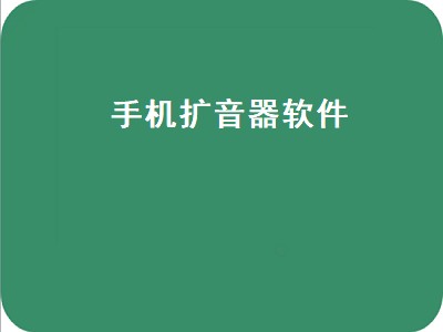 下载什么手机软件像扩音器声音大起来 扩音软件有哪些