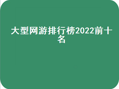 2022好玩的网游排名前十名 各游戏的最高在线人数排行榜