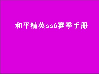 和平精英ss6赛季手册（和平精英ss6赛季手册皮肤）