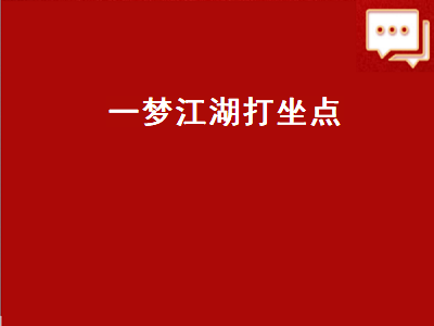 一梦江湖打坐点（一梦江湖打坐点寻找技巧）