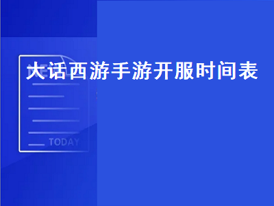 大话西游手游开服时间表 大话西游手游开服时间攻略分享