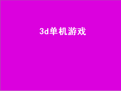 介绍几个国产3D单机游戏 笔记本可以玩的小型3D单机游戏