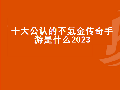 能长期玩的复古传奇手游 王昭君凤凰于飞2023还会不会返场