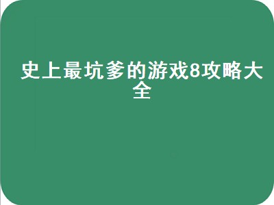 史上最坑爹的游戏8攻略大全（坑爹游戏8全部答案）