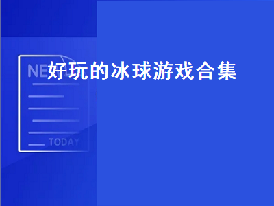 冰球大战怎么玩 o ring平台有哪些好玩的游戏