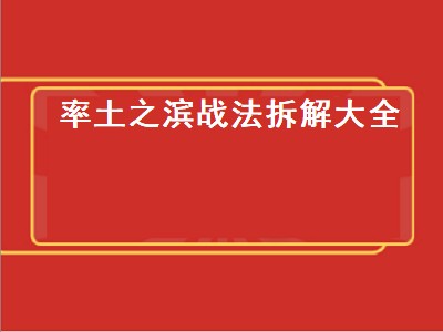 率土之滨战法深谋远虑怎么获得（率土之滨战法深谋远虑获得攻略）