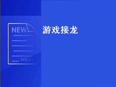 游戏接龙有哪些 群接龙游戏有哪些