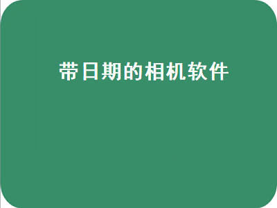 水印相机如何批量更改时间和日期 什么拍照软件最好用