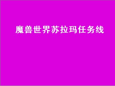 魔兽世界苏拉玛任务线（魔兽世界苏拉玛任务线怎么开启）