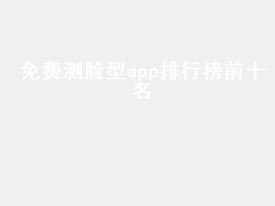 发际线测试软件推荐 测试发型的app叫什么