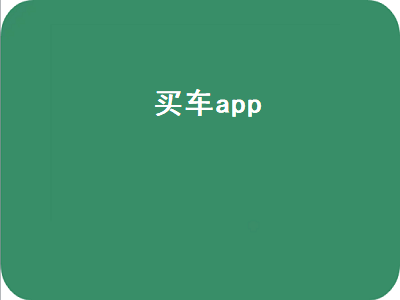 宅男在家必备的十款app 买车看车用什么软件