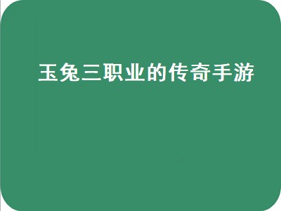 传奇1.90玉兔法师转生加点（传奇1.90玉兔法师转生详细加点攻略）