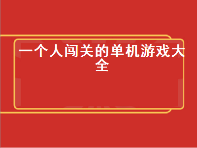 一个人控制三个人的闯关单机游戏 推荐几个单机游戏