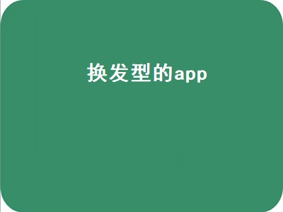 可以换发型的app有什么 可以换发型的app推荐