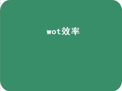 wot效率（wot效率查询）