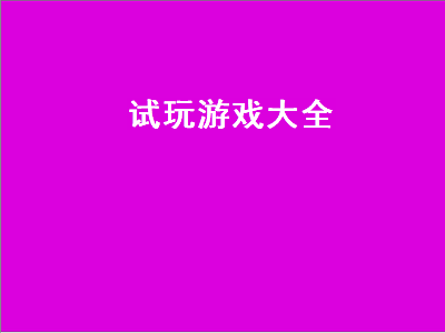 类似不朽传说的游戏 成人自由度高的单机游戏