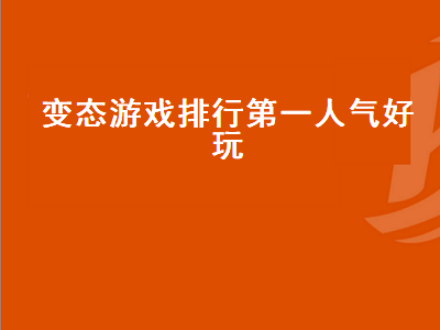 什么网页游戏人气高 强的变态的单机游戏有哪些