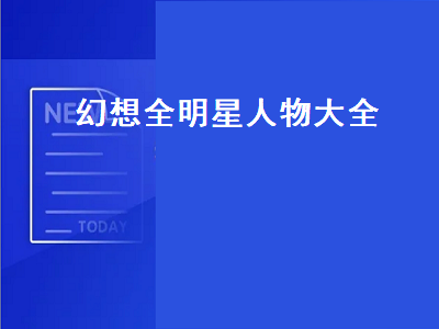 幻想全明星人物大全（幻想全明星人物大全及动漫）