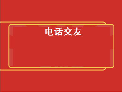 十大正规相亲app有哪些 十大正规相亲app推荐