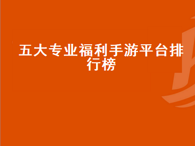 手游折扣平台哪个好哪些平台游戏折扣最低 哪个手游平台比较良心