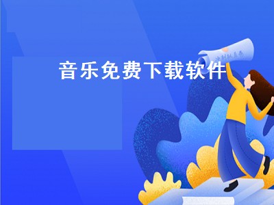 现在那个软件可以免费下载音乐 可以免费下载音乐软件推荐