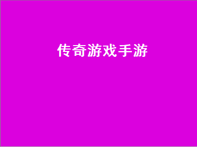 十大公认的不氪金传奇手游 传奇类手游排行榜有哪些