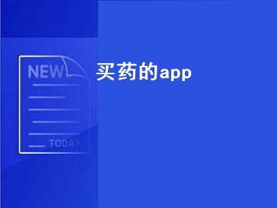 社保卡买药app排行榜 买药软件有哪些