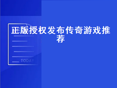 哪款手游传奇比较好 传奇手游排行榜第一名正版游戏